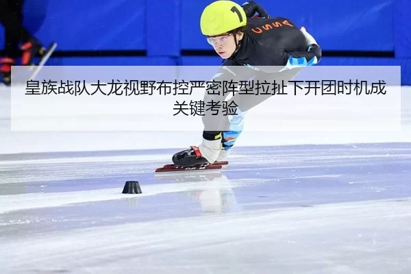 皇族战队大龙视野布控严密阵型拉扯下开团时机成关键考验