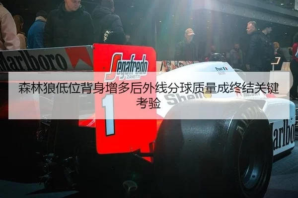 森林狼低位背身增多后外线分球质量成终结关键考验